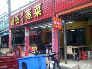 Xiang Yue Steamed Dishes (Dengyun Road Branch)