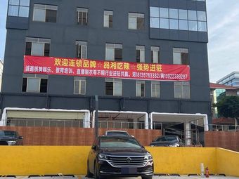 Pin Xiang Chi La · Premium Hunan Home Cooking (Huayuan Branch, Panyu)