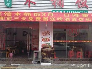 Xiang Cuisine Wooden Bucket Rice (Yuanguan Branch)