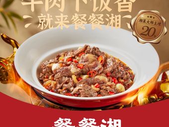 餐餐湘·鲜炒黄牛肉(番禺敏捷广场店)