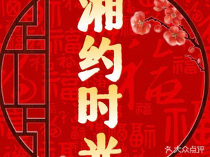 Xiang Time · Home-style Cuisine