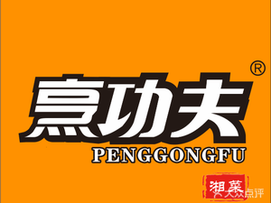 Peng Gongfu · Ai Shi Shang Xiang Cuisine (Shangcheng International Store)