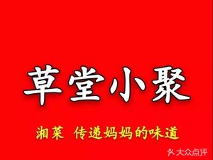 草堂小聚湘菜馆(南村店)