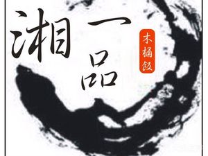 Yipin Xiang Wooden Bucket Rice · Xiang Cuisine (Xinghe Bay Branch)