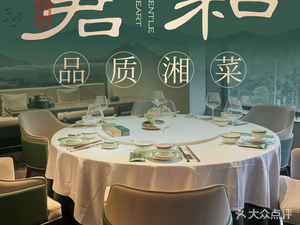 湘语君和•湘菜(番禺万博店)