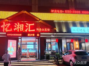 Yi Xiang Hui Hunan Home Cooking (Nancun Branch)