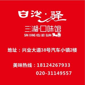 Baisha驿 · Sanxiang Flavor Restaurant (Nancun Store)