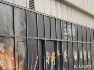 玉珩湘·新中国菜(万博四海城店)