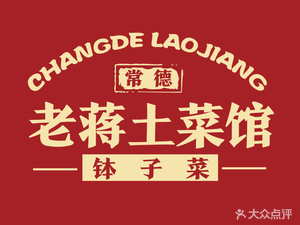 Changde Lao Jiang Hunan Home-style Restaurant (Daosheng Lingchuang Creative Center Store)