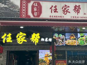 Renjia Bang Xiang Cuisine (Fanyu Store)