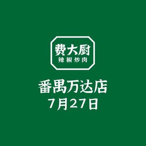 Fei Da Chef Chili Stir-Fried Pork (Wanda Plaza, Panyu Branch)