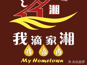 我滴家湘(万博店)