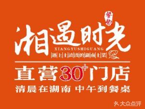 Xiang Yu Time Fresh Stir-Fried Hunan Home Cooking (Nanpu Branch)