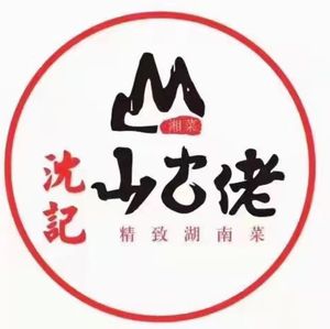 Shen Ji Shan Gu Lao · Elegant Hunan Cuisine (Nancun Store)