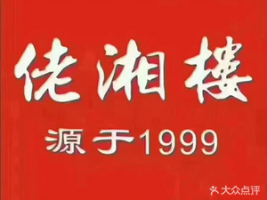 Lao Xianglou · Hunan Cuisine for 25 Years (Haiping Youyi City Store)