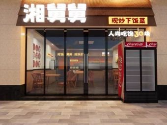 Xiang Uncle Home-style Cooking (Panyu Wanbo Branch)