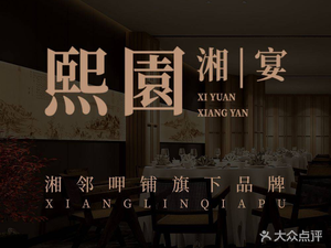 熙園·湘宴