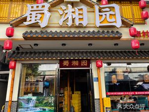 Shu Xiang Yuan · Authentic Sichuan-Hunan Cuisine (Nancun Store)