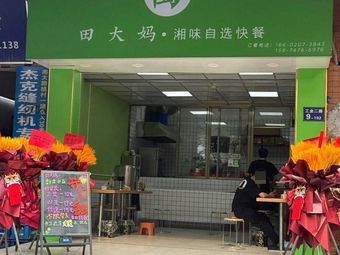 Madame Tian's Self-service Hunan Fast Food