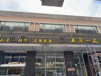 Bencao Yupin · Dietary Delicacies · Elegant Banquet Private Kitchen