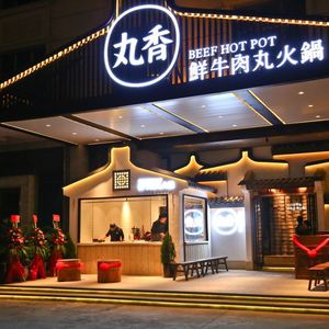 Wan Xiang Fresh Beef Ball Hot Pot (Nanpu Branch)