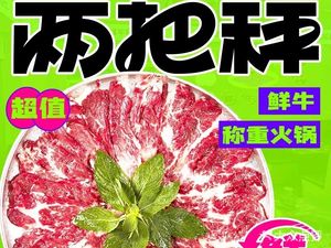 两把秤·鲜牛称重火锅(南村店)