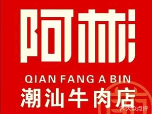 A Bin Chaoshan Beef Restaurant (Changlong Poly Store)