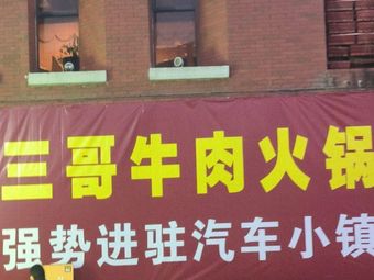 三哥潮牛牛肉火锅