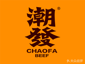 Chaofa Chaoshan Beef Restaurant (Wanbo Jiamin Plaza Store)