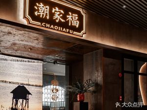 Chaofu · Authentic Chaoshan Taste