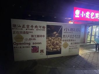小彬乐牛肉小火锅(南村雅居乐店)