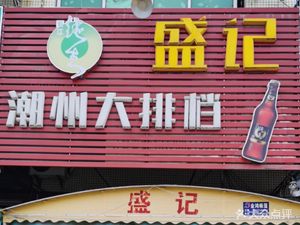 Sheng Ji Chaoshan Street Food (Xingye Avenue Branch)