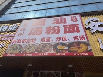 Dudei Chao Shan Soup Noodles