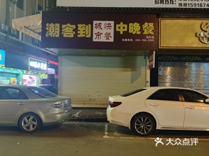 Chaoke Dao City Fast Food (Nancun Store)