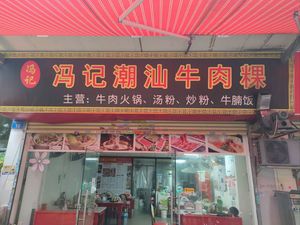 Fengji Chaoshan Beef Vermicelli