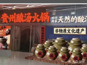 大锅铲·贵州酸汤火锅(番禺四海城店)