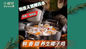 Xiao Ye Xian · Hainan Coconut Chicken · Special Winter Melon Bowl (Haiping Yiyucheng Store)