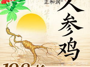 Zhenghe Run · Ginseng Chicken Hot Pot (Fuzhou Commercial Plaza Store)