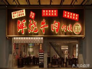 He Yi Fresh Roasted Beef (Yuanguan Branch)