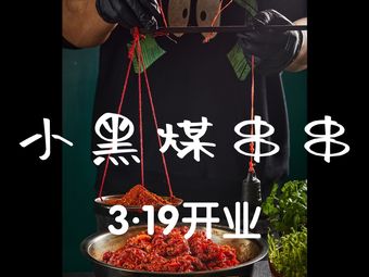 Xiao Hei Mei Chuan Chuan · Self-service Hot Pot (Si Hai City Branch)