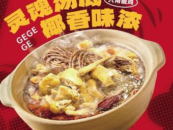 咯咯歌•五指毛桃鸡汤煲(员岗店)