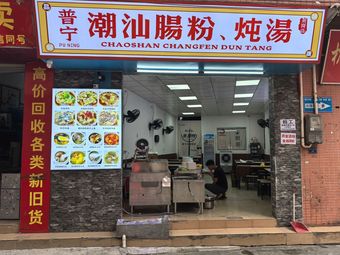 Puning · Chaoshan Rice Noodle Roll with Soup