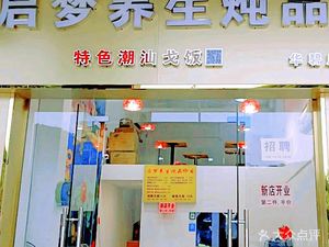 Qimeng Health Stew & Special Chaoshan Gofan (Huacheng Bgy. Cuizhi Shan Store)