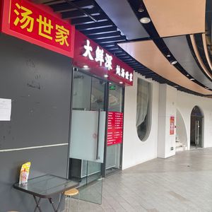 Da Xian Shen · Soup Master (Nancun Store)