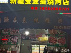 Xinjiang Maimaiti Barbecue