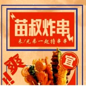 Miaoshu Fried Skewers (Panyu Wanda Store)