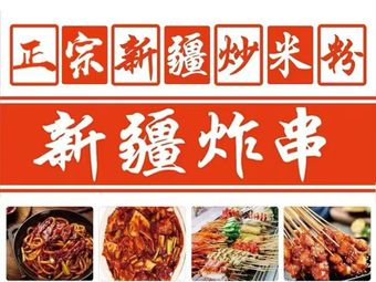 Authentic Xinjiang Fried Rice Noodles · Xinjiang Skewers (Dashishi Branch)