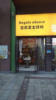 Royalecheese · Royal Cheese Fried Chicken (Tongchuang Yucheng Store)