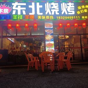 木炭 东北烧烤 铁锅炖(南村店)