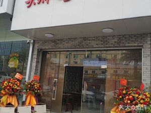 Tian Tian Lai Barbecue